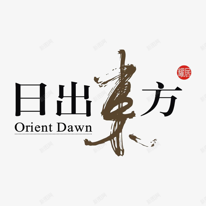 日出东方标识图标png_新图网 https://ixintu.com logo 品牌标识 字体设计 排版设计