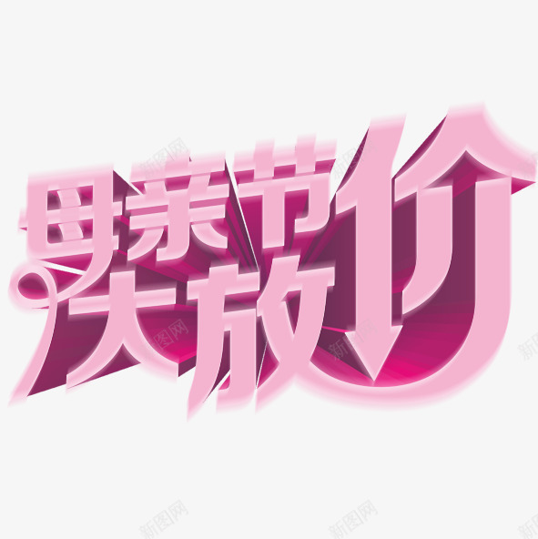 母亲节大放价png免抠素材_新图网 https://ixintu.com 母亲 紫色 艺术字