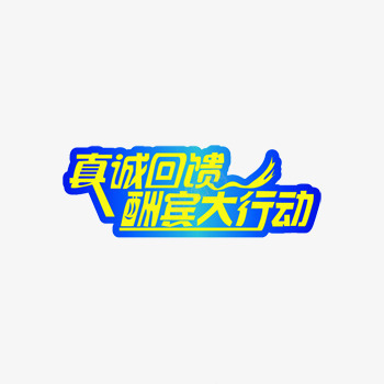 真诚回馈酬宾大行动艺术字体png免抠素材_新图网 https://ixintu.com 下载 黄色字体