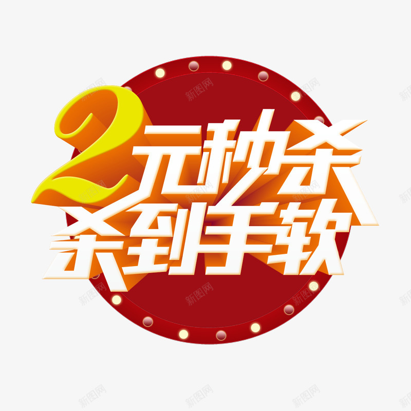 2元秒杀png免抠素材_新图网 https://ixintu.com 促销 彩色 海报装饰 艺术字