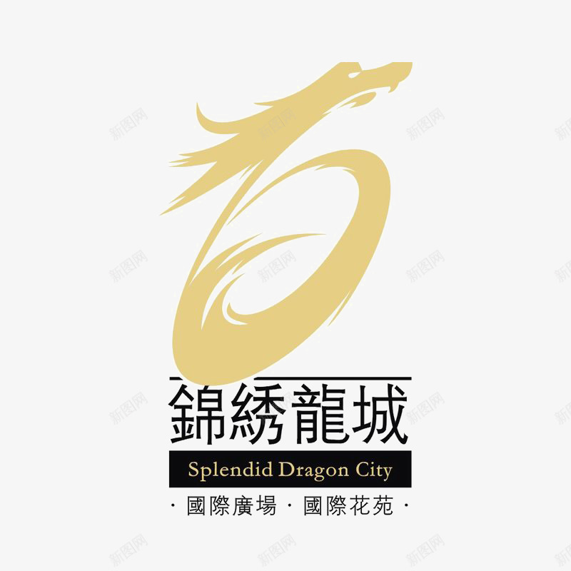 锦绣龙城标识图标png_新图网 https://ixintu.com logo 品牌标识 字体设计 排版设计