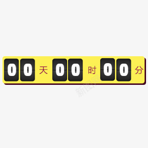 活动倒计时png免抠素材_新图网 https://ixintu.com 倒计时 双十二 时间 活动 黄色