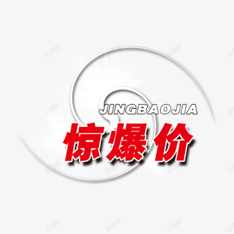 螺旋升级版标签png免抠素材_新图网 https://ixintu.com 升级版标签 字体立体 简约 红色醒目 自然 英文 螺旋状