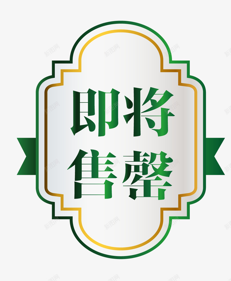 绿色高大上促销图案即将售罄png免抠素材_新图网 https://ixintu.com 促销图案 卡通样式 即将售空 即将售罄 欧式图形 马上售罄