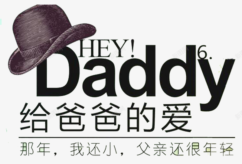 给爸爸的爱png免抠素材_新图网 https://ixintu.com Daddy 父亲节 给爸爸 艺术字