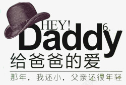 Daddy给爸爸的爱高清图片