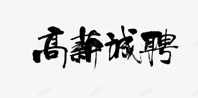 高薪诚聘墨笔字png免抠素材_新图网 https://ixintu.com PNG免费图片 墨笔字 高薪诚聘 黑色