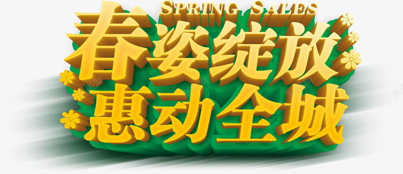 艺术字png免抠素材_新图网 https://ixintu.com 春姿绽放 艺术字