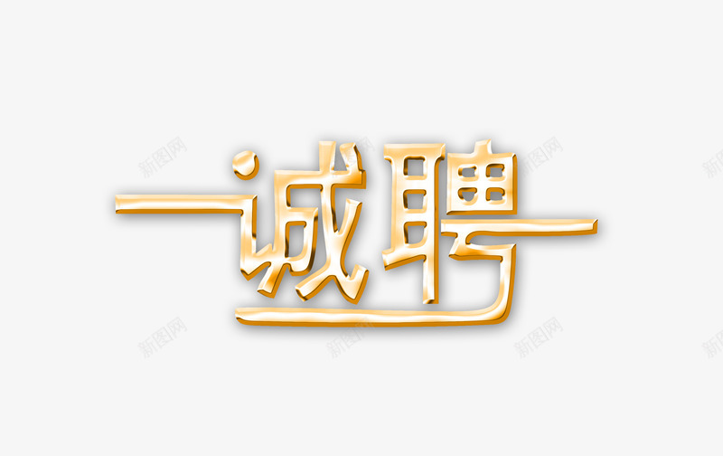 诚聘立体字png免抠素材_新图网 https://ixintu.com 艺术字 诚聘 诚聘英才