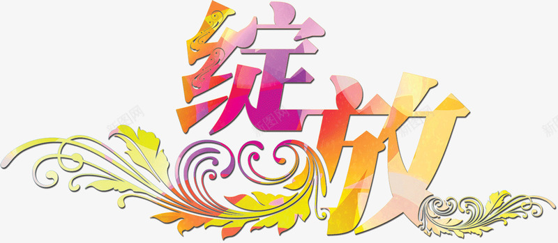 创意字体png免抠素材_新图网 https://ixintu.com 创意 字体 时尚元素 矢量素材 绽放 艺术字