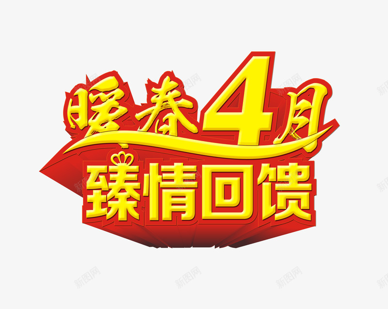 暖春4月真情回馈png免抠素材_新图网 https://ixintu.com 暖春4月 真情回馈 艺术字