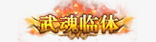 提高技能游戏道具奇迹美术图标高清图片