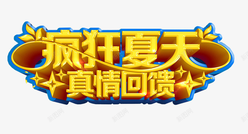 疯狂夏天真情回馈艺术字png免抠素材_新图网 https://ixintu.com 免费下载 疯狂夏天 真情回馈 艺术字