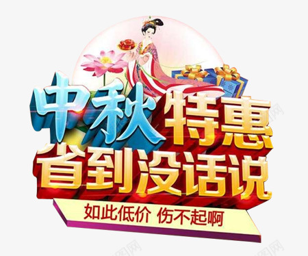 中秋特惠创意立体图案png免抠素材_新图网 https://ixintu.com 中秋特惠 中秋特惠创意立体图案 创意 立体图案