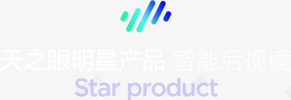 智能汽车用品艺术字png免抠素材_新图网 https://ixintu.com 智能 汽车 用品 艺术