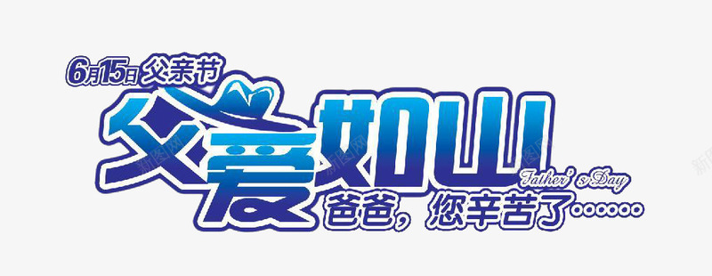 父爱如山艺术字体png免抠素材_新图网 https://ixintu.com 父亲节 父爱如山 爸爸 艺术字体