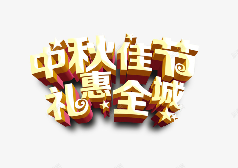 中秋佳节png免抠素材_新图网 https://ixintu.com 中秋佳节 字体设计 礼惠全城