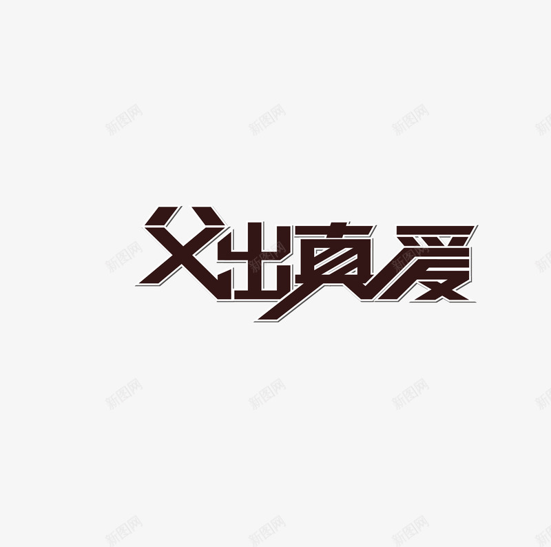 父出真爱父亲节png免抠素材_新图网 https://ixintu.com 亲子 字体设计 父亲节 父出真爱 父子 自行车 艺术字