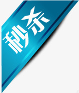 蓝色光效丝带秒杀标签png免抠素材_新图网 https://ixintu.com 丝带 标签 蓝色