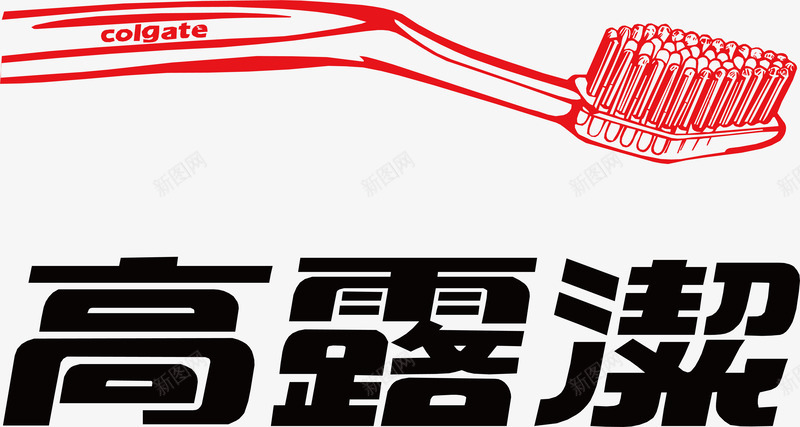 高露洁牙膏logo矢量图图标ai_新图网 https://ixintu.com logo 创意 品牌 牙膏 牙膏logo 高露洁设计 矢量图