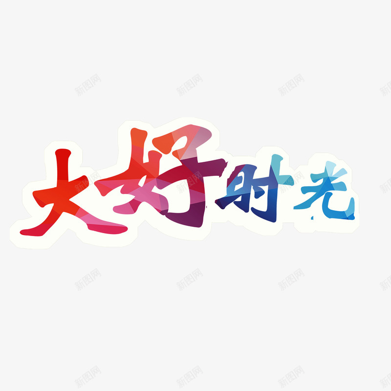 大好时光彩色字体png免抠素材_新图网 https://ixintu.com 大好时光 彩色字体