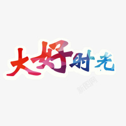 好时光字体大好时光彩色字体高清图片