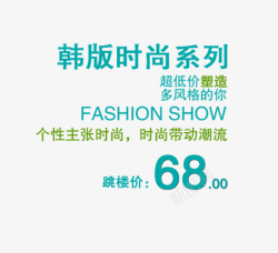 韩版时尚系列文案设计韩版时尚高清图片