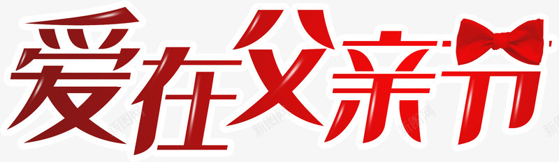 爱在父亲节红色圆滑字体png免抠素材_新图网 https://ixintu.com 圆滑 字体 父亲节 红色