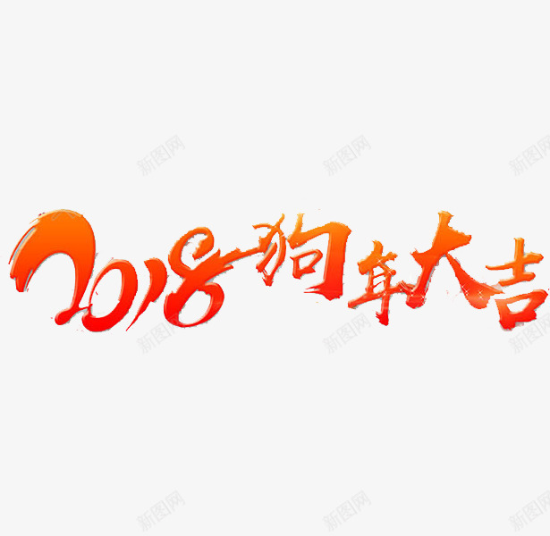 狗年大吉艺术字png免抠素材_新图网 https://ixintu.com 2018 传统 创意 手绘 新年 狗年大吉 红色 节日