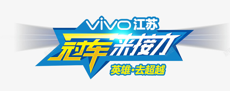 冠军接力图标png_新图网 https://ixintu.com VIVO logo 冠军 品牌 手机 接力 江苏