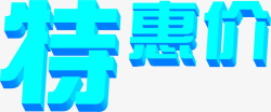 海报特惠效果字体素材