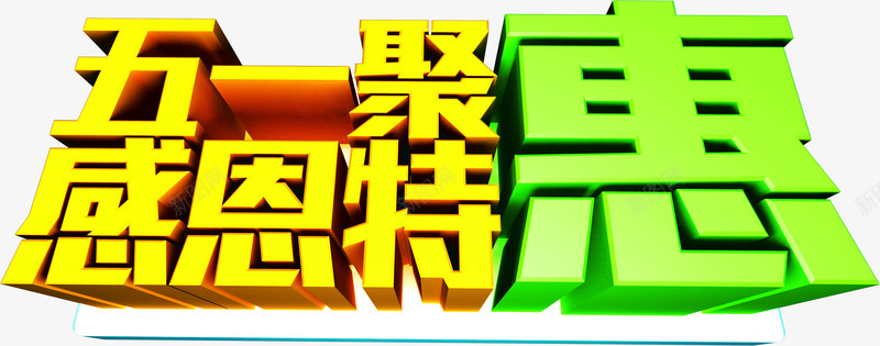 五一感恩特惠字体png免抠素材_新图网 https://ixintu.com 五一 字体 感恩 特惠 设计