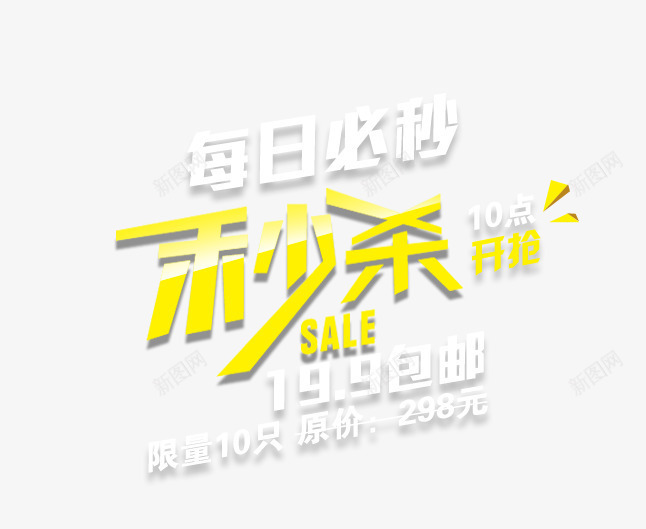 秒杀字体png免抠素材_新图网 https://ixintu.com 中秋秒杀字体