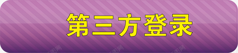 紫色登录png免抠素材_新图网 https://ixintu.com 登录 登录框 登录界面 登录边框 登录面板 第三方登录