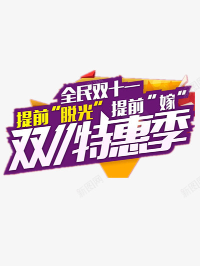 双11png免抠素材_新图网 https://ixintu.com 全民双11 双11 特惠季 紫色