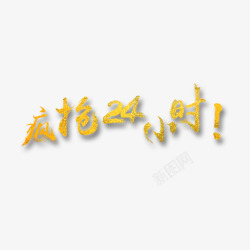 疯抢2小时黄色字疯抢24小时高清图片