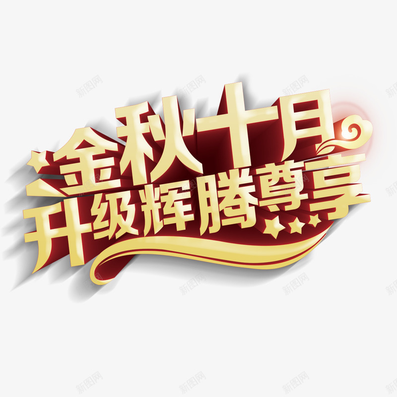 金秋十月升级辉煌尊享艺术字png免抠素材_新图网 https://ixintu.com 升级辉煌尊享 字体设计 艺术字 金秋十月