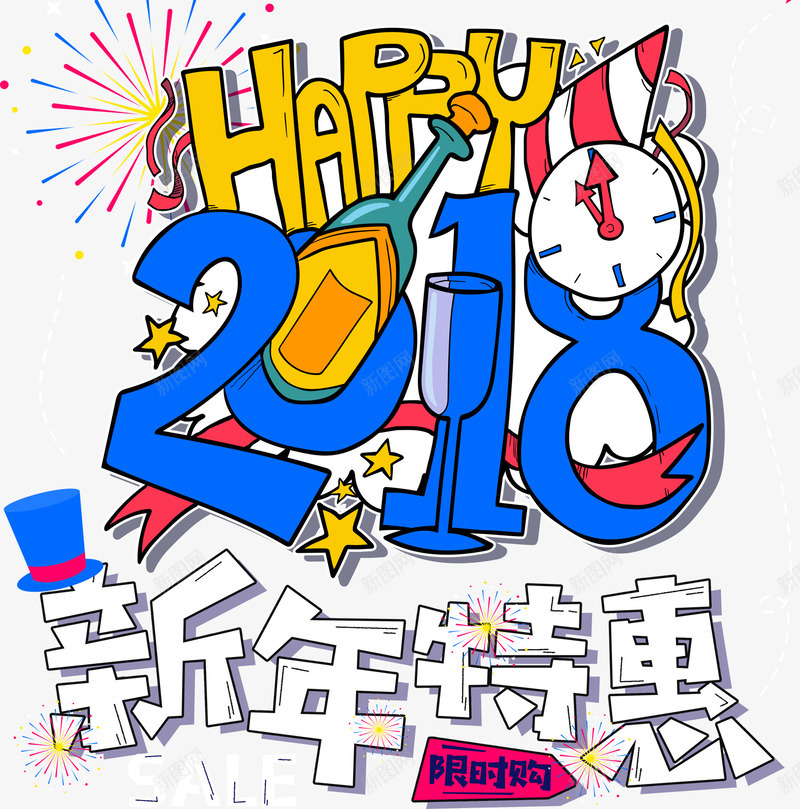 2018新年特惠促销活动主题png免抠素材_新图网 https://ixintu.com 2018 促销活动 新年促销 新年特惠 活动主题 艺术字