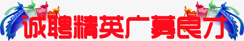 诚聘精英广募良才红色艺术字体png免抠素材_新图网 https://ixintu.com 字体 精英 红色 良才 艺术 诚聘