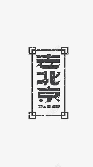 艺术中文字老北京png免抠素材_新图网 https://ixintu.com 创意 字体 极简 黑色