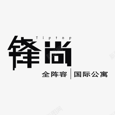 锋尚国际公寓标识图标图标