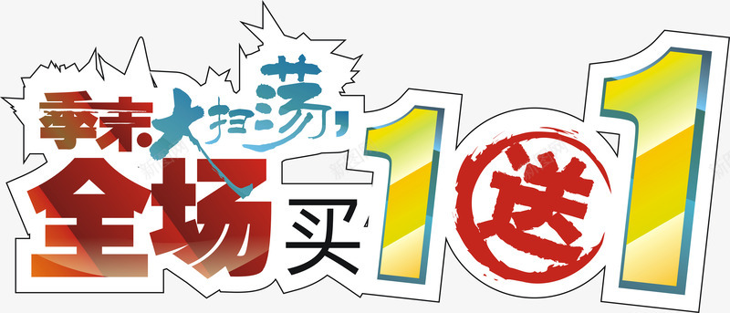 季末大扫荡全场买1送1艺术字png免抠素材_新图网 https://ixintu.com 促销 全场买1送1 季末大扫荡 广告 广告素材 海报 艺术字 销售