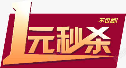 1元秒杀价png免抠素材_新图网 https://ixintu.com 1元 价格 秒杀