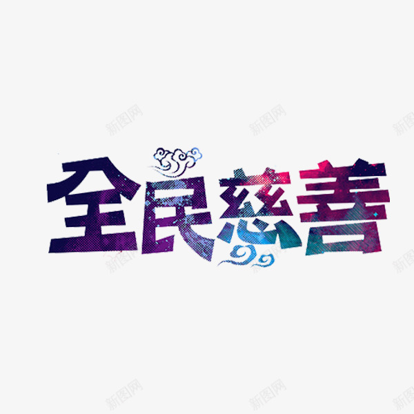 全民慈善png免抠素材_新图网 https://ixintu.com 公益 慈善 文字 艺术字