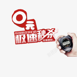 艺术字观0元秒杀0元秒杀高清图片