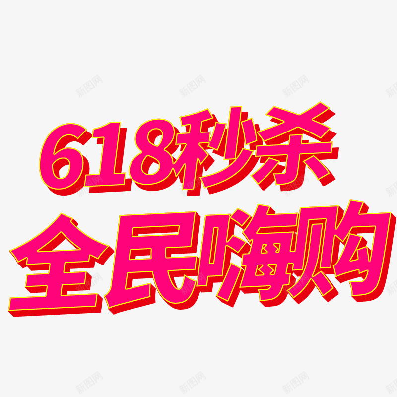 618秒杀全民嗨购psd免抠素材_新图网 https://ixintu.com 618 全民 嗨购 秒杀