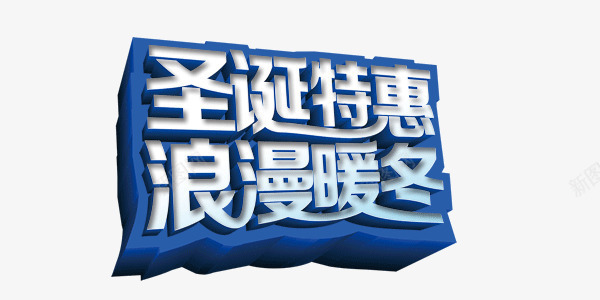 冬季圣诞节蓝白色圣诞特惠浪漫暖png免抠素材_新图网 https://ixintu.com 冬季 圣诞特惠 圣诞节 浪漫暖冬 艺术字 蓝白色