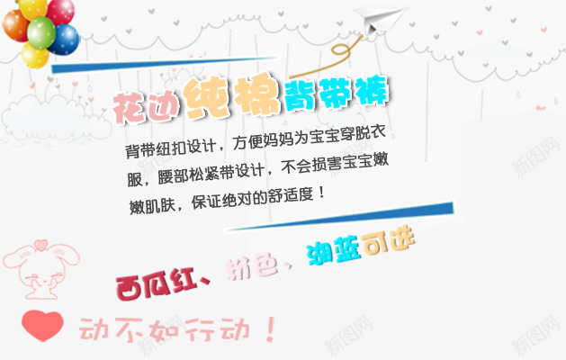 童装背带裤psd免抠素材_新图网 https://ixintu.com 促销 可爱 文字简介 气球 海报 爱心