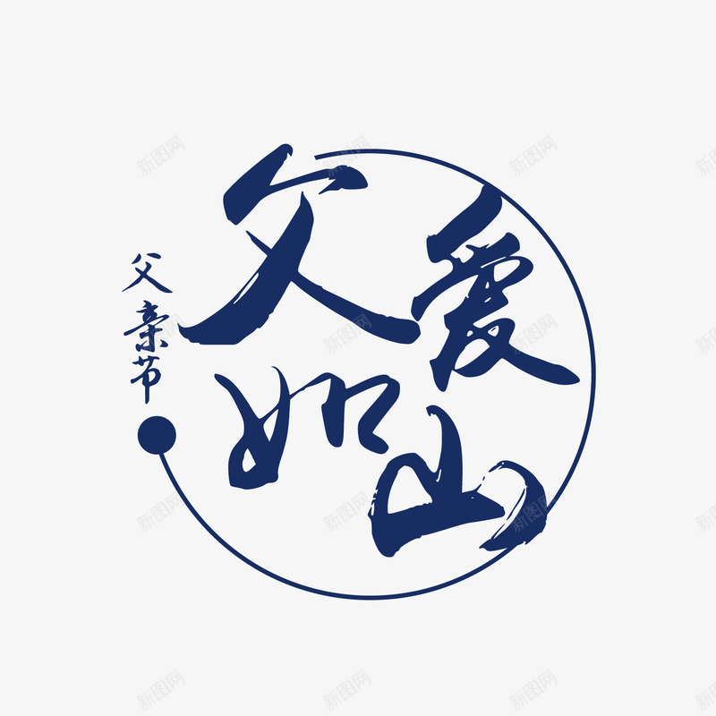 父亲节父爱如山圆形图案png免抠素材_新图网 https://ixintu.com 图案 圆形 父亲节 父爱如山