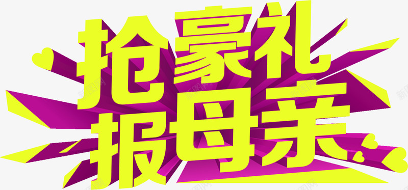 抢豪礼报母亲黄色艺术字png免抠素材_新图网 https://ixintu.com 母亲 艺术 黄色